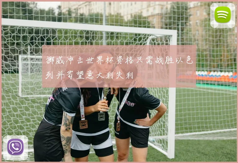 挪威冲击世界杯资格只需战胜以色列并寄望意大利失利