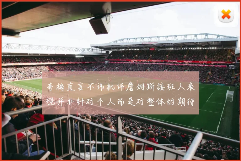 夸梅直言不讳批评詹姆斯接班人表现并非针对个人而是对整体的期待