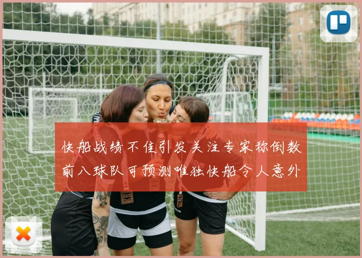 快船战绩不佳引发关注专家称倒数前八球队可预测唯独快船令人意外