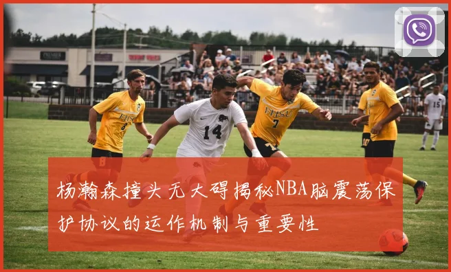 杨瀚森撞头无大碍揭秘NBA脑震荡保护协议的运作机制与重要性