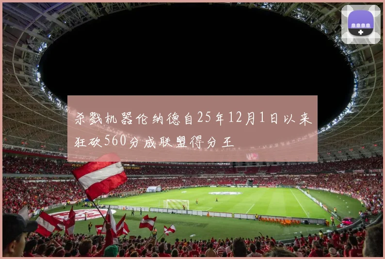 杀戮机器伦纳德自25年12月1日以来狂砍560分成联盟得分王
