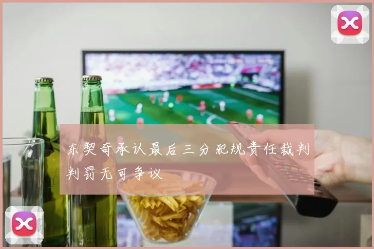 东契奇承认最后三分犯规责任裁判判罚无可争议