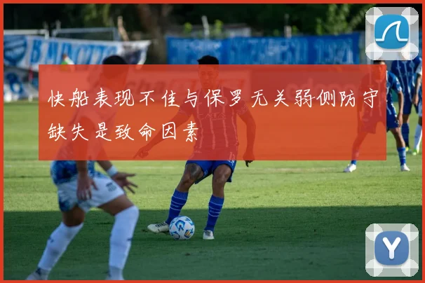 快船表现不佳与保罗无关弱侧防守缺失是致命因素
