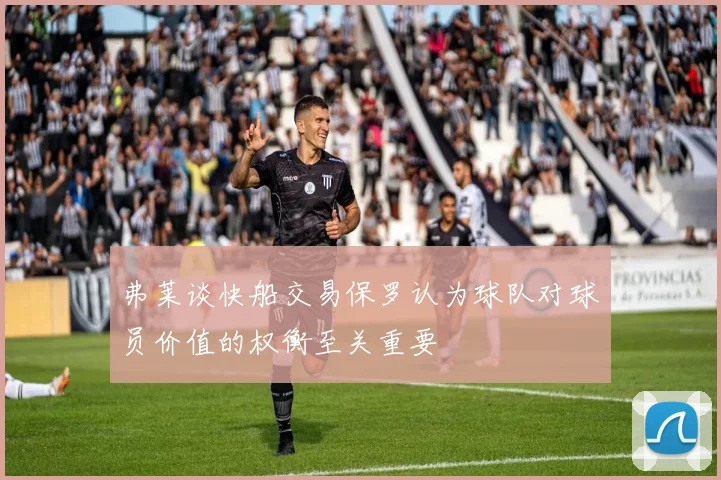 弗莱谈快船交易保罗认为球队对球员价值的权衡至关重要
