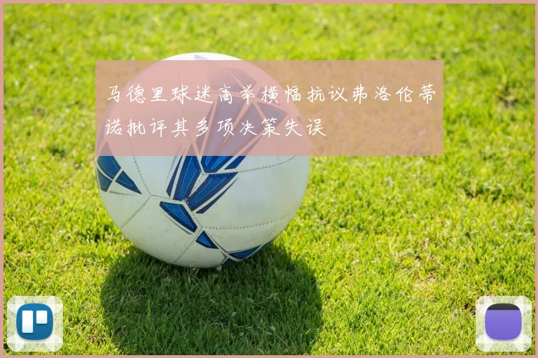 马德里球迷高举横幅抗议弗洛伦蒂诺批评其多项决策失误