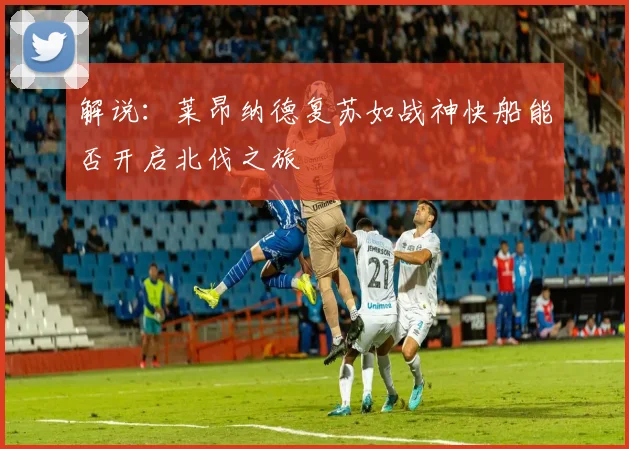 解说：莱昂纳德复苏如战神快船能否开启北伐之旅