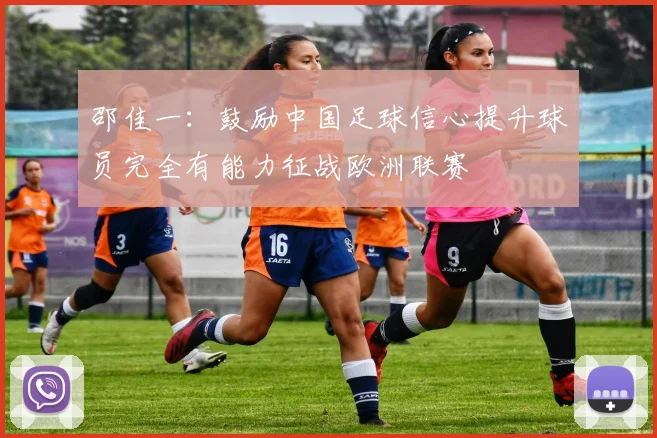 邵佳一：鼓励中国足球信心提升球员完全有能力征战欧洲联赛