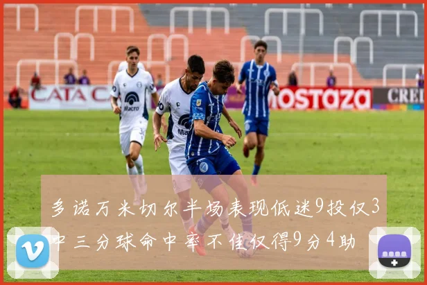 多诺万米切尔半场表现低迷9投仅3中三分球命中率不佳仅得9分4助