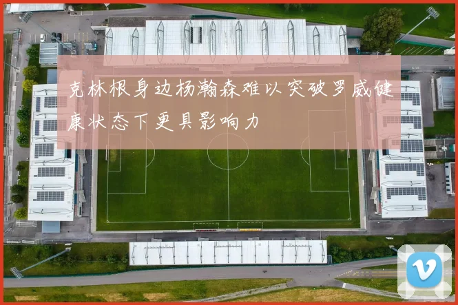 克林根身边杨瀚森难以突破罗威健康状态下更具影响力