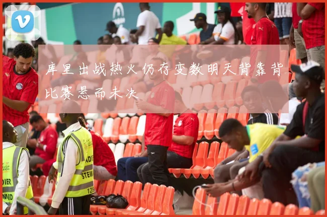 库里出战热火仍存变数明天背靠背比赛悬而未决